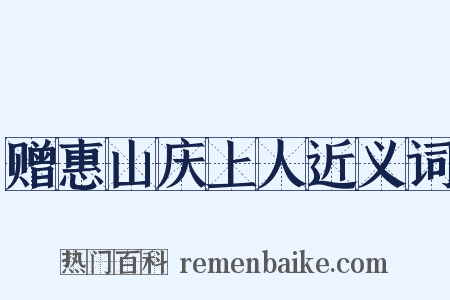 赠惠山庆上人近义词是什么意思的图片